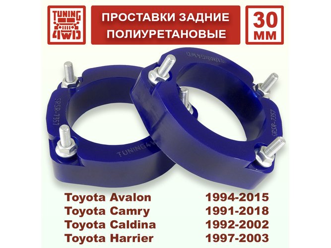 Проставки задних стоек Toyota XU10 PU 30 мм Harrier