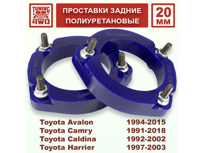 Проставки задних стоек Toyota XU10 PU 20 мм Harrier