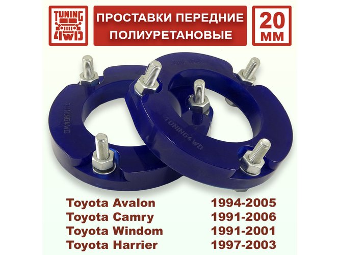 Проставки передних стоек Toyota XU10 PU 20 мм Harrier