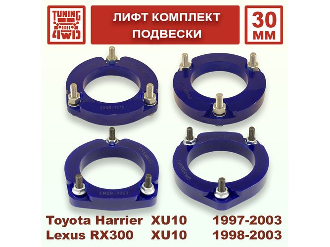 Лифт комплект подвески Toyota Harrier 1G 30 мм