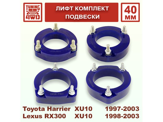 Лифт комплект подвески Toyota Harrier 1G 40 мм