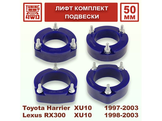 Лифт комплект подвески Toyota Harrier 1G 50 мм