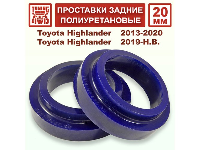 Проставки задних пружин 20 мм Toyota XU50 Highlander
