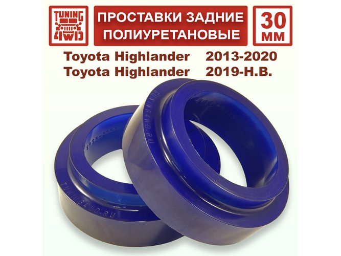 Проставки задних пружин 30 мм Toyota XU50 Highlander