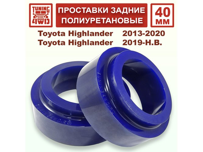 Проставки задних пружин 40 мм Toyota XU50 Highlander