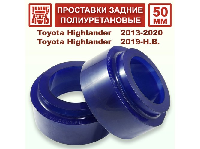 Проставки задних пружин 50 мм Toyota XU50 Highlander
