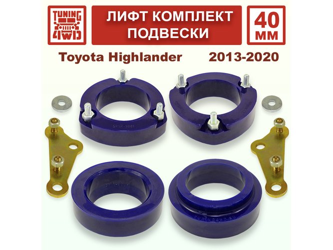 Лифт комплект подвески 40 мм Toyota Highlander 3G