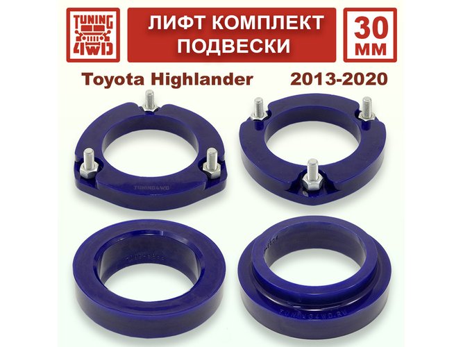 Лифт комплект подвески 30 мм Toyota Highlander 3G