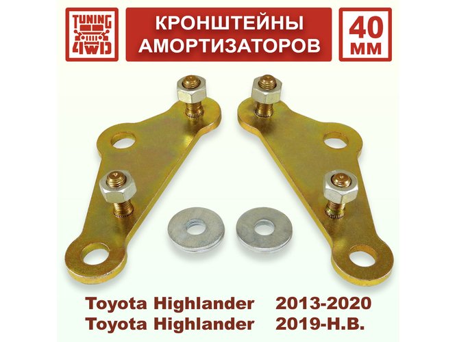 Кронштейны 40 мм задних амортизаторов Toyota Highlander XU50-70