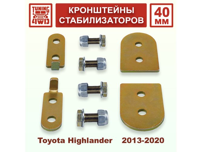 Комплект адаптеров 40 мм для стабилизаторов Toyota Highlander XU50