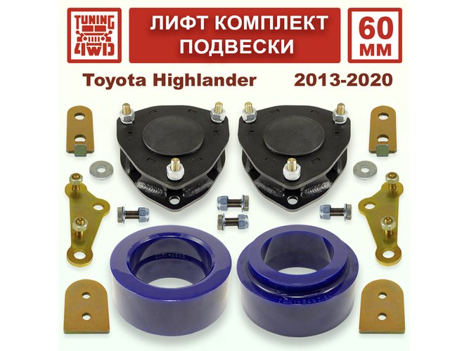 Лифт комплект подвески 60 мм Toyota Highlander 3G