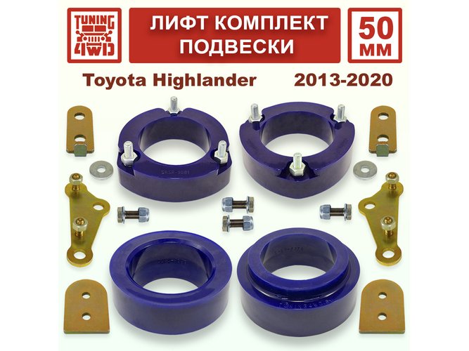 Лифт комплект подвески 50 мм Toyota Highlander 3G