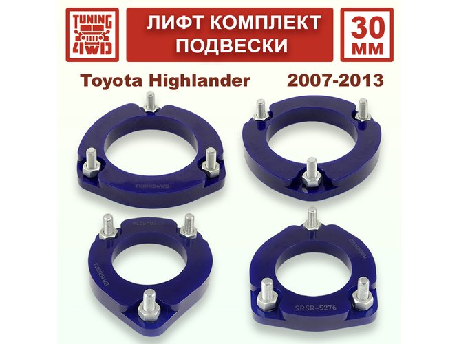Лифт комплект подвески 30 мм Toyota Highlander 2G