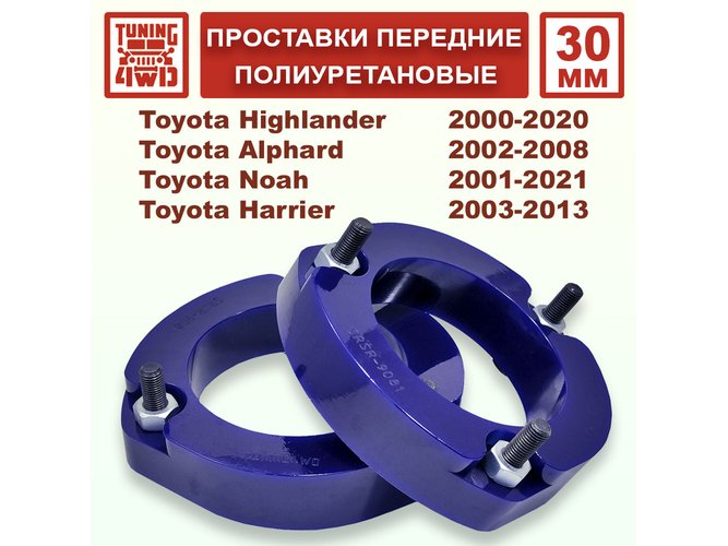 Проставки передних стоек PU 30 мм Toyota XU20 Highlander