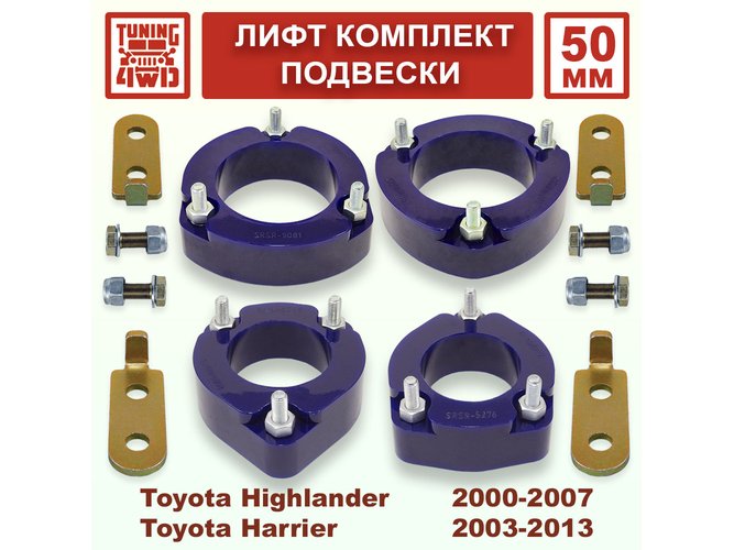 Лифт комплект подвески 50 мм Toyota Highlander 1G