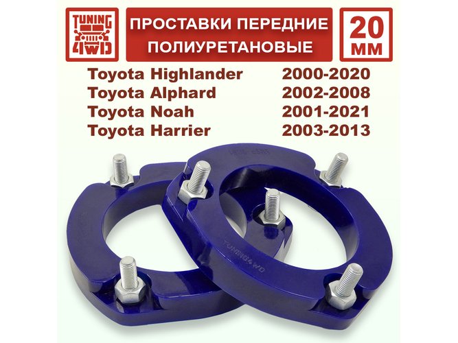 Проставки передних стоек PU 20 мм Toyota XU20 Highlander