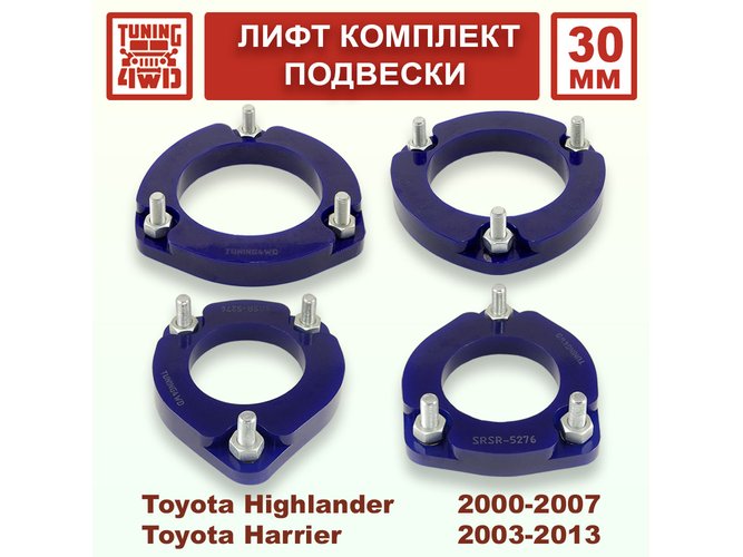 Лифт комплект подвески 30 мм Toyota Highlander 1G