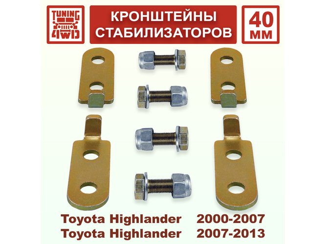 Комплект адаптеров 40 мм для стабилизаторов Toyota Highlander XU20-40