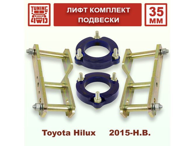 Лифт комплект подвески Toyota Hilux 8G 35 мм
