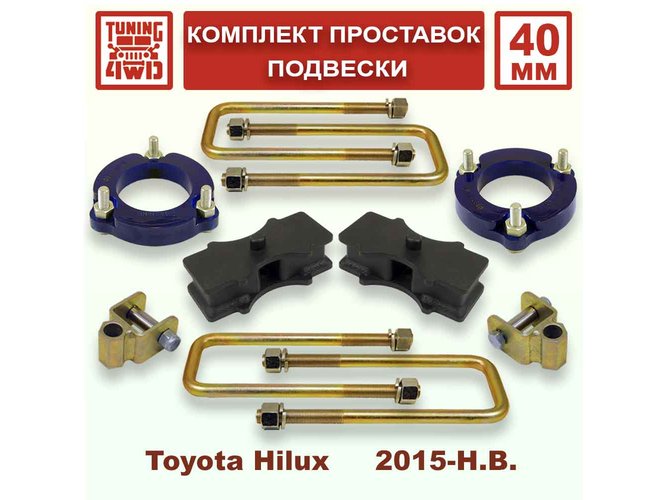 Комплект проставок подвески Toyota Hilux 8G 40 мм