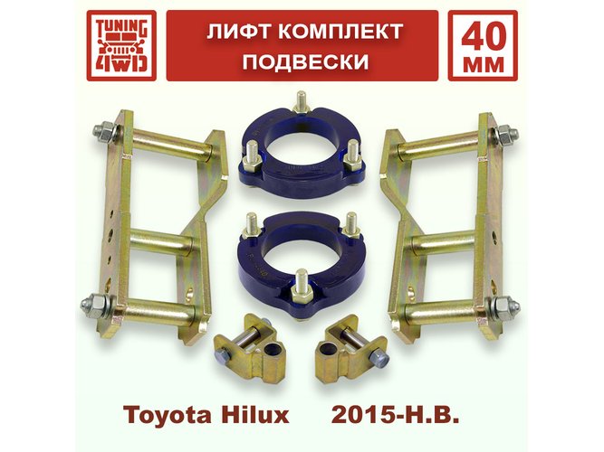 Лифт комплект подвески Toyota Hilux 8G 40 мм