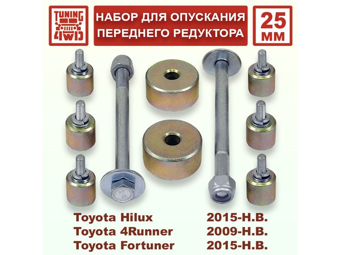 Набор для опускания переднего редуктора Toyota AN120 25 мм Hilux