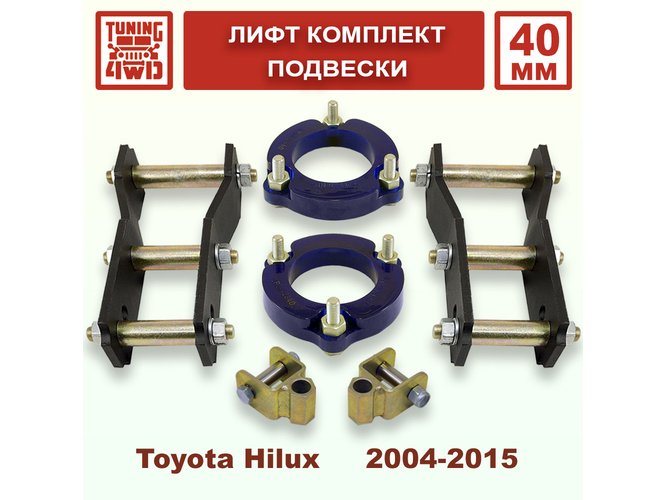 Лифт комплект подвески Toyota Hilux 7G 40 мм
