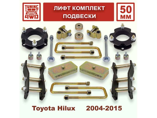 Лифт комплект подвески Toyota Hilux 7G 4WD 50 мм