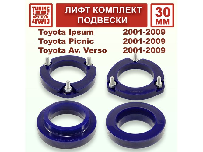 Лифт комплект подвески 30 мм Toyota Ipsum 2G