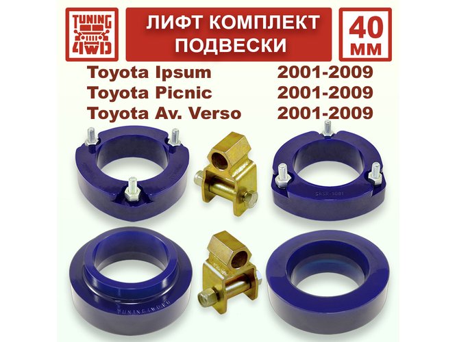 Лифт комплект подвески 40 мм Toyota Ipsum 2G