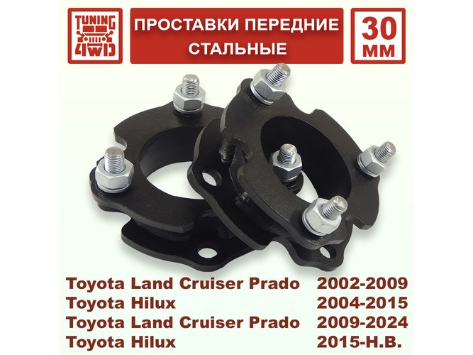 Проставки передних стоек Toyota J120 30 мм Land Cruiser Prado 120