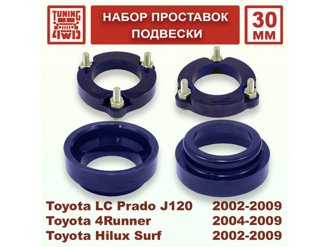 Набор проставок подвески Toyota L.C. Prado J120 30 мм Land Cruiser Prado 120