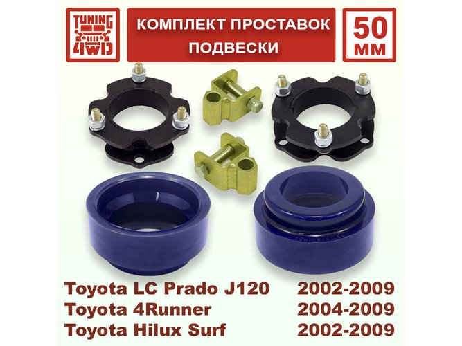 Комплект проставок подвески Toyota L.C. Prado J120 50 мм Land Cruiser Prado 120