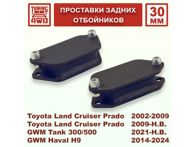 Проставки задних отбойников J120-GWM 30 мм для Toyota Land Cruiser Prado 120