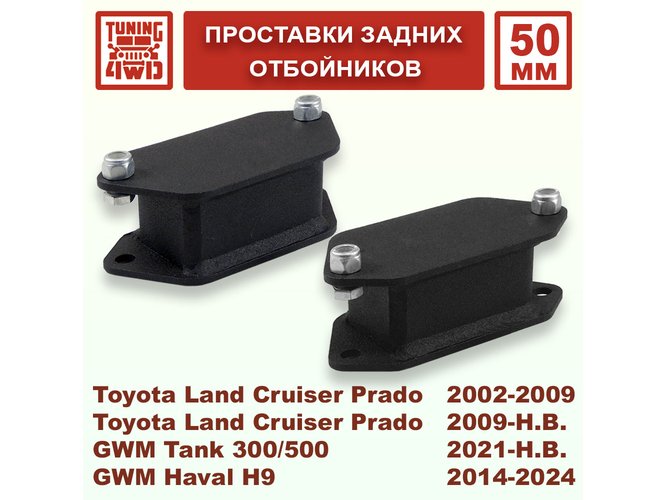 Проставки задних отбойников J120-GWM 50 мм для Toyota Land Cruiser Prado 120