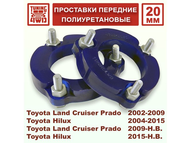Проставки передних стоек Toyota J120 PU 20 мм Land Cruiser Prado 120