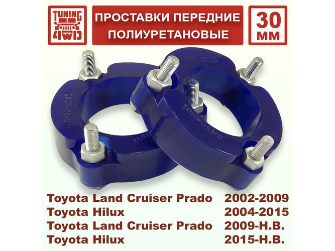 Проставки передних стоек Toyota J120 PU 30 мм Land Cruiser Prado 120