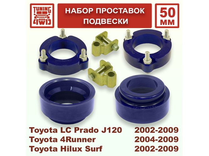 Набор проставок подвески Toyota L.C. Prado J120 50 мм Land Cruiser Prado 120