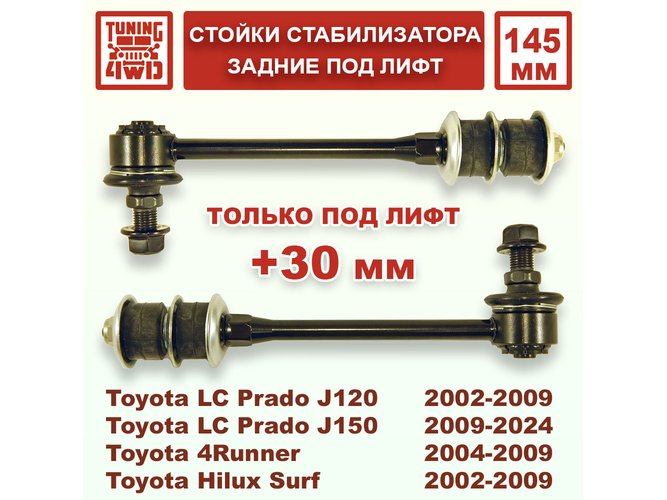 Стойки стабилизатора задние 145 мм Toyota J120 под лифт Land Cruiser Prado 120