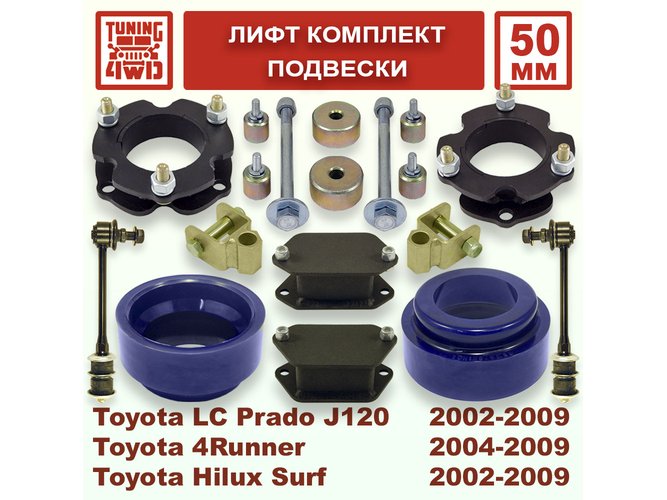 Лифт комплект подвески Toyota L.C. Prado J120 50 мм Land Cruiser Prado 120