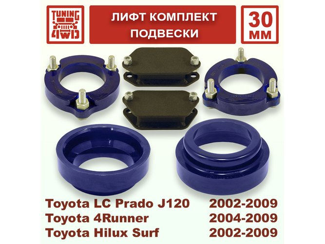 Лифт комплект подвески Toyota L.C. Prado J120 30 мм Land Cruiser Prado 120