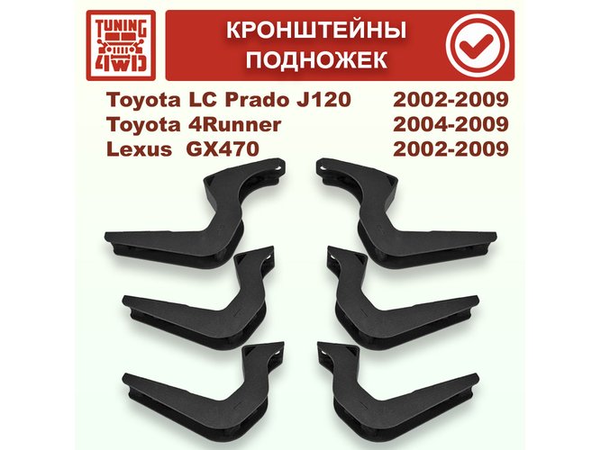 Кронштейны подножек Toyota J120 Land Cruiser Prado 120
