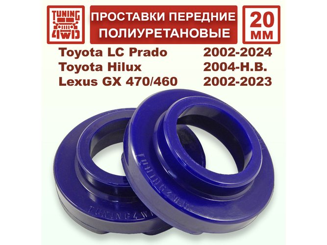 Проставки передних пружин 20 мм Toyota J120 Land Cruiser Prado 120