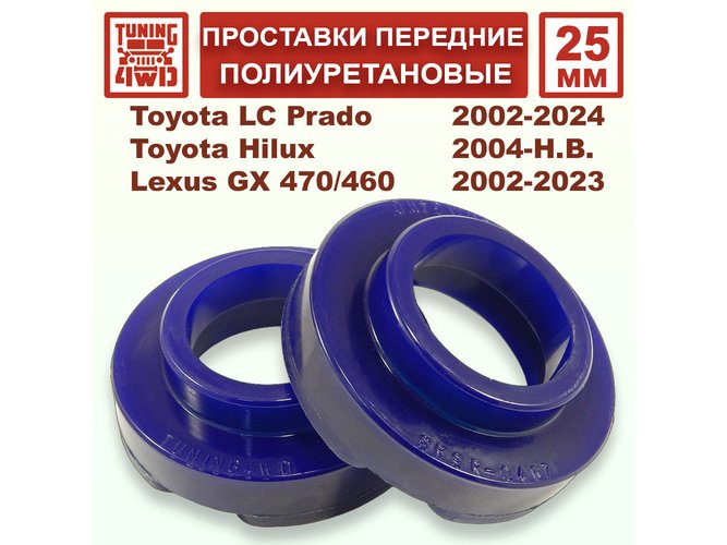 Проставки передних пружин 25 мм Toyota J120 Land Cruiser Prado 120