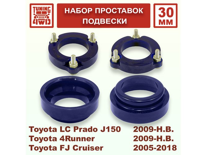 Набор проставок подвески Toyota L.C. Prado J150 30 мм Land Cruiser Prado 150