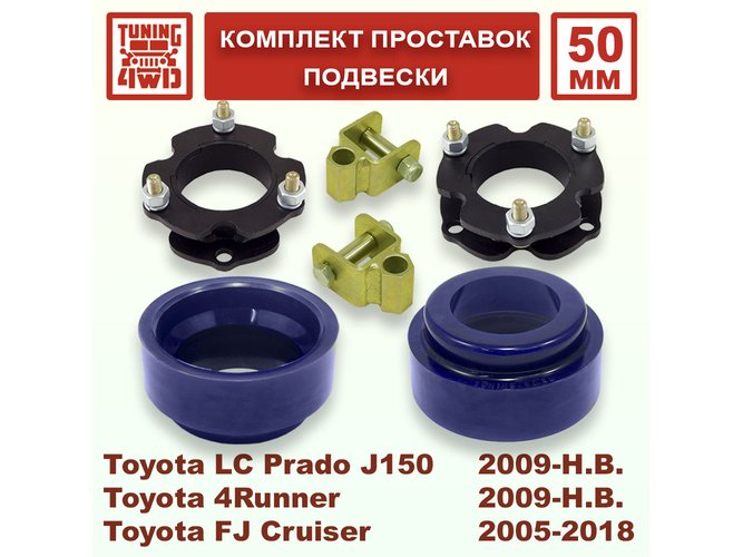 Комплект проставок подвески Toyota L.C. Prado J150 50 мм Land Cruiser Prado 150