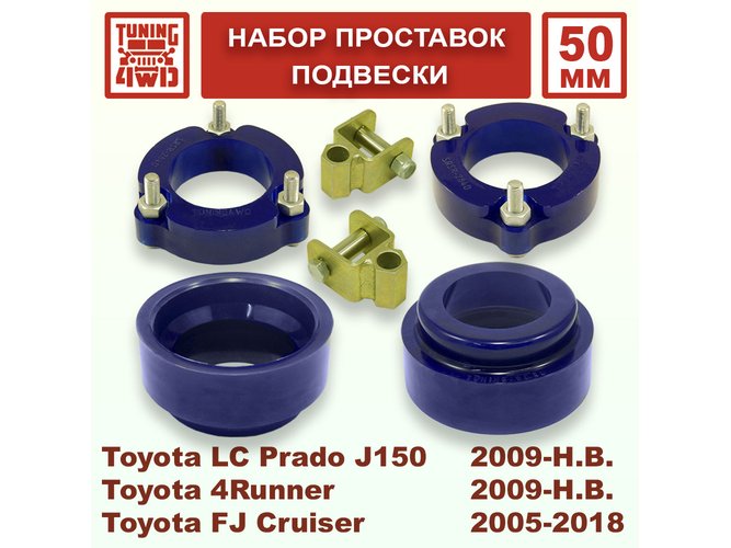 Набор проставок подвески Toyota L.C. Prado J150 50 мм Land Cruiser Prado 150