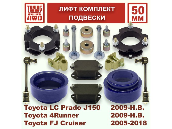 Лифт комплект подвески Toyota L.C. Prado J150 50 мм Land Cruiser Prado 150