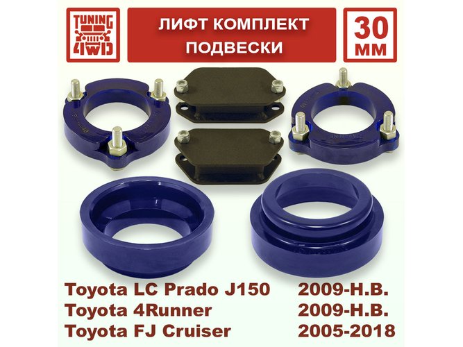Лифт комплект подвески Toyota L.C. Prado J150 30 мм Land Cruiser Prado 150