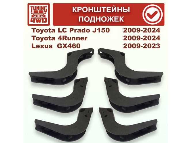 Кронштейны подножек Toyota J150 Land Cruiser Prado 150